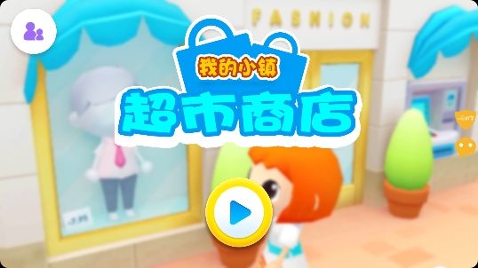 我的小镇超市商店游戏最新版