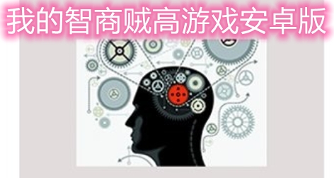 我的智商贼高游戏安卓版 我的智商贼高游戏安卓版