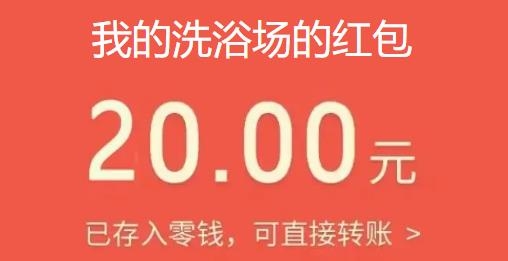 我的洗浴场红包版