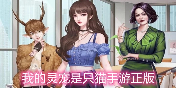 我的灵宠是只猫手游正版