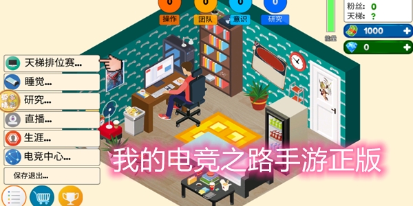 我的电竞之路手游正版