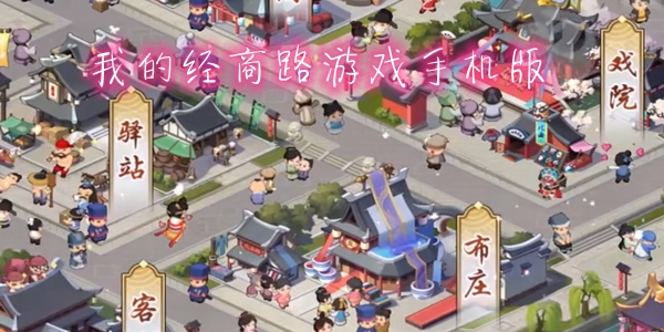 我的经商路游戏手机版