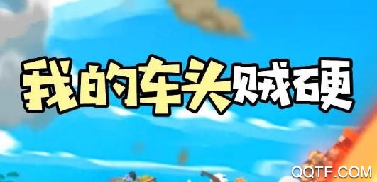 我的车头贼硬抖音版