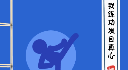 我练功发自内心游戏手机版