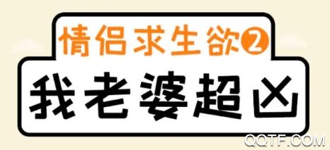 我老婆超凶游戏抖音版