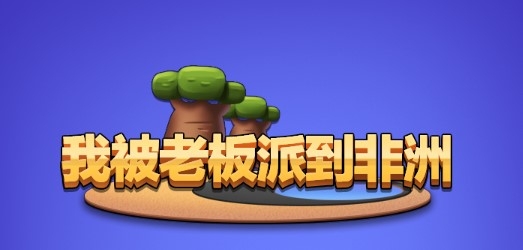 我被老板派到非洲游戏官方版