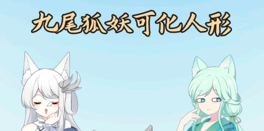 我要养狐妖官方版