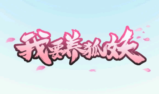 我要养狐妖破解版