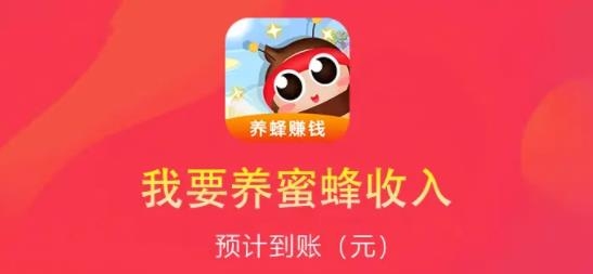 我要养蜜蜂红包版