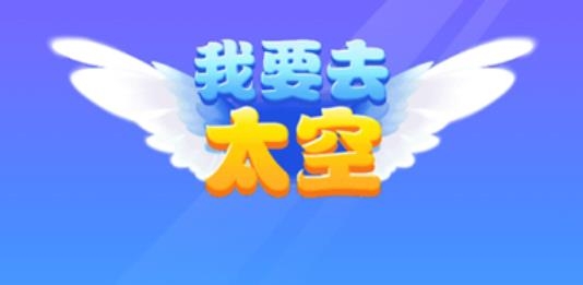 我要去太空手游最新版 我要去太空手游最新版