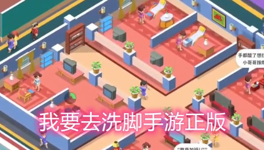 我要去洗脚手游正版 我要去洗脚手游正版