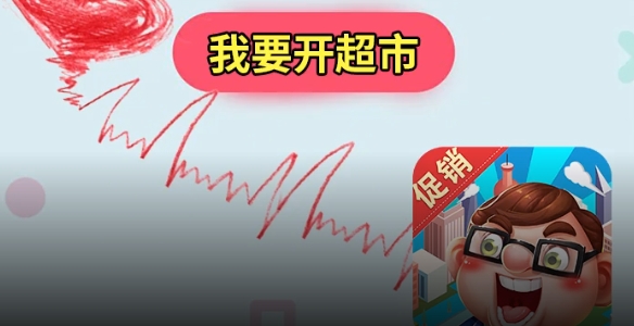 我要开超市手游正版