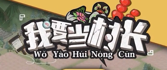 我要当村长手游正版