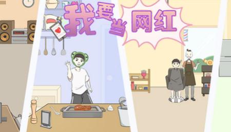 我要当网红 我要当网红