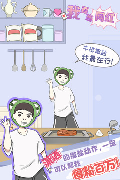 我要当网红 我要当网红