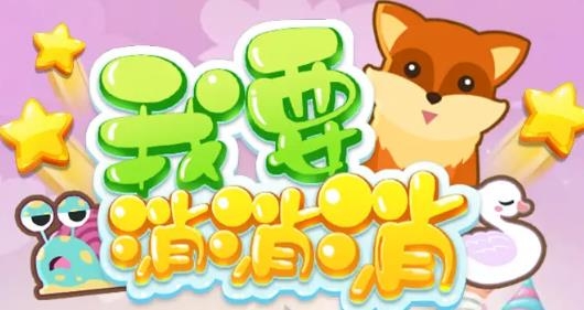 我要消消消红包版