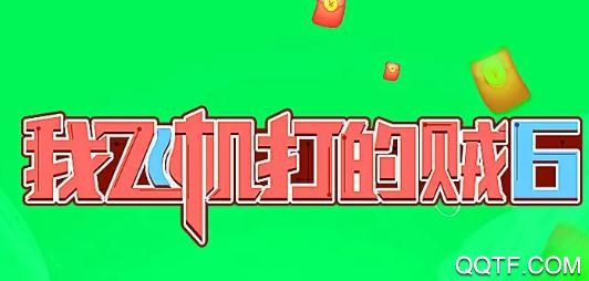 我飞机打的贼6红包版分红机 我飞机打的贼6红包版分红机