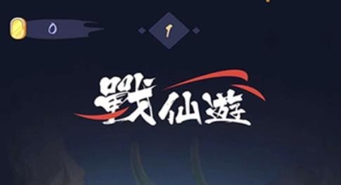 战仙游手游安卓版