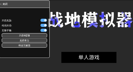 战地模拟器无限枪械版 QQ������20220517113842.png