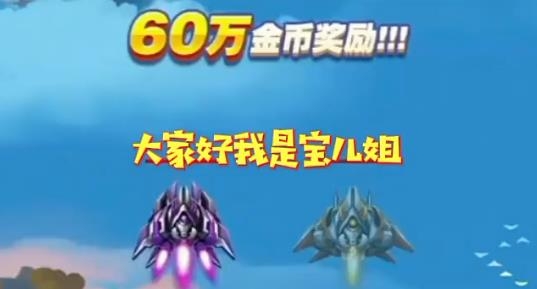 战机传说领红包版 战机传说领红包版