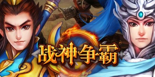 战神争霸手游最新版