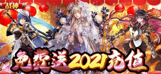 战神送2021充值版