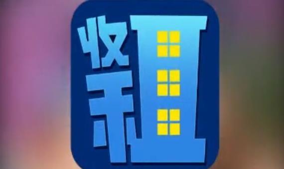 房东也很忙手游最新版