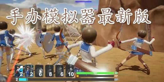 手办模拟器最新版 手办模拟器最新版