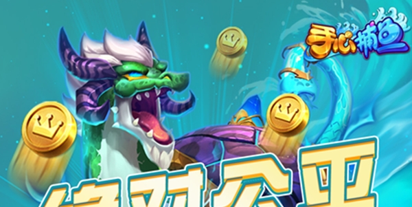 手心捕鱼官方版 手心捕鱼官方版