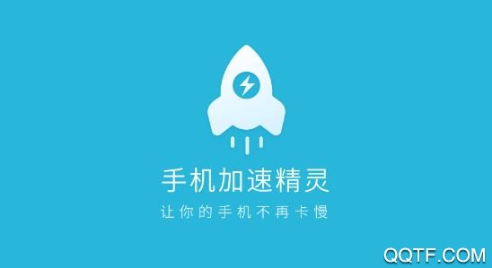 手机加速精灵app最新版