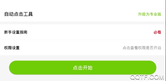 手机屏幕自动点击工具app无需root版
