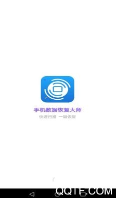 手机数据恢复大师官方版