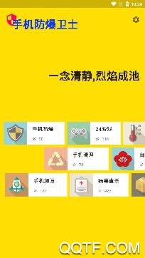 手机防爆卫士旧版本