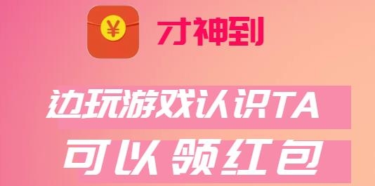才神到红包版