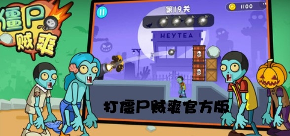 打僵尸贼爽官方版