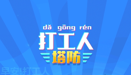 打工人塔防游戏最新版 打工人塔防游戏最新版