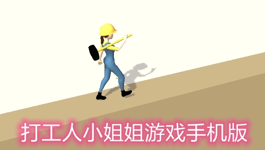 打工人小姐姐游戏手机版 打工人小姐姐游戏手机版