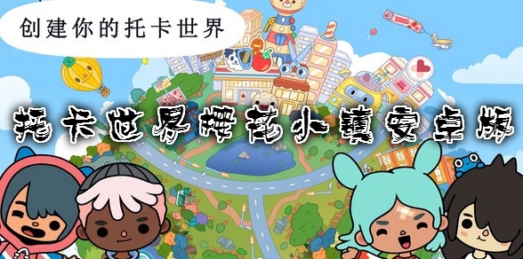 托卡世界樱花小镇安卓版