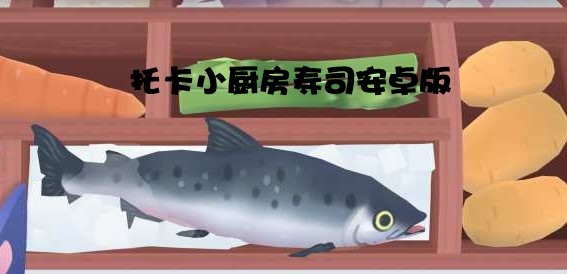 托卡小厨房寿司安卓版 托卡小厨房寿司安卓版