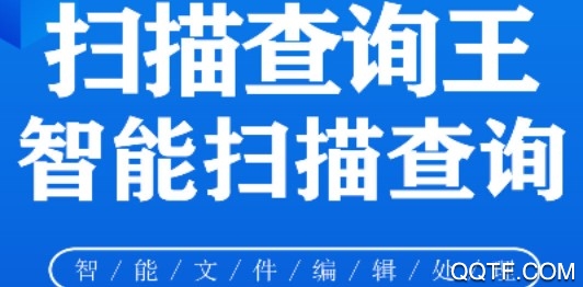 扫描查询王客户端 扫描查询王客户端