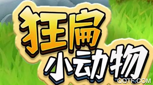 抖音狂扁小动物破解版 抖音狂扁小动物破解版