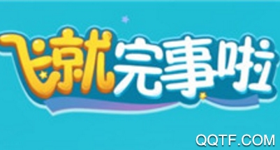 抖音飞就完事了手游最新版 抖音飞就完事了手游最新版