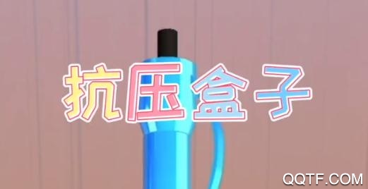 抗压盒子app最新版