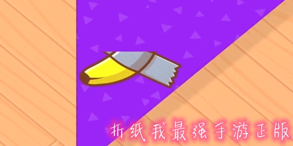 折纸我最强手游正版