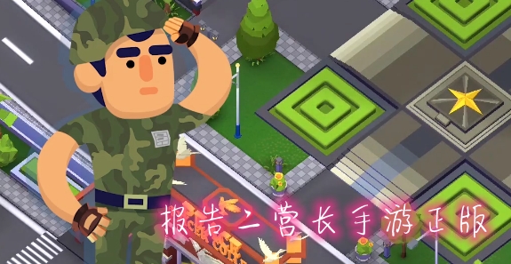 报告二营长手游正版 报告二营长手游正版