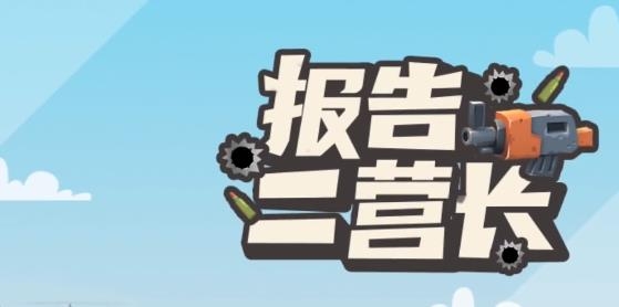 报告二营长手游最新版