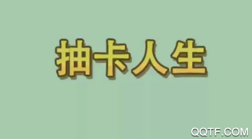 抽卡人生无限齿轮版 抽卡人生无限齿轮版