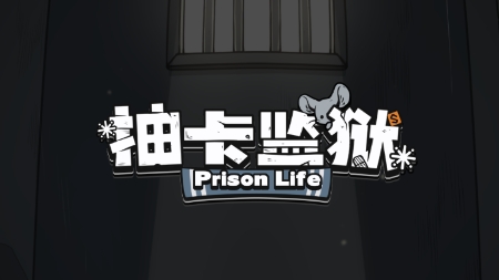抽卡监狱游戏官方版