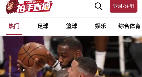 拍手直播体育直播平台