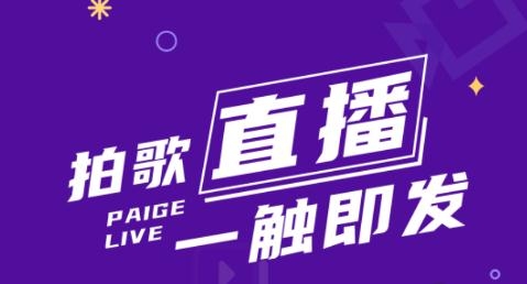 拍歌音乐手机客户端